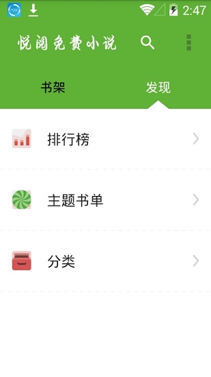 悅閱免費(fèi)小說最新版 v1.1 官方安卓版 1