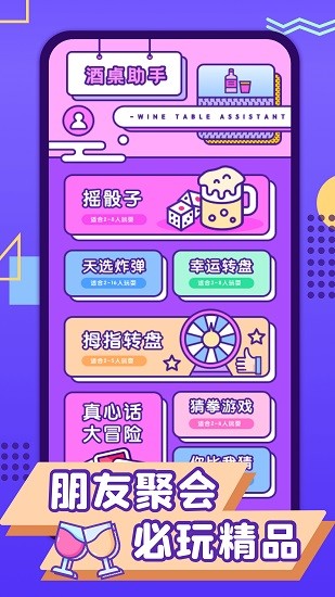 聚會喝酒神器軟件 v2.0.0 安卓版 0