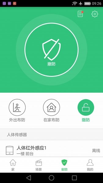 安心智家 v3.6.0.307 安卓版 3
