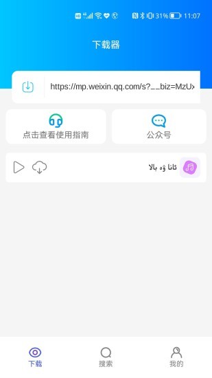 supurge手機apk(微信公眾號音頻視頻提取) v2.1.0 安卓版 0