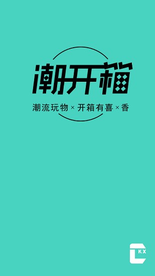 潮開(kāi)箱官方版 v1.1.4 安卓版 2