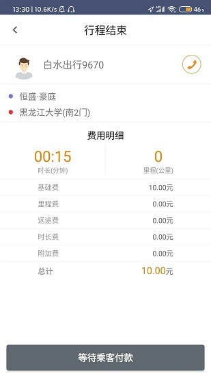 白水出行司機(jī)app最新版 v1.0.6 安卓版 2