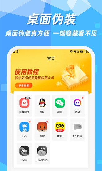 隱藏應用圖標app v3.1.6 最新版 0