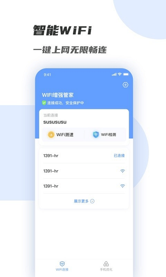 WiFi增強管家最新版 v1.0.0 安卓版 0