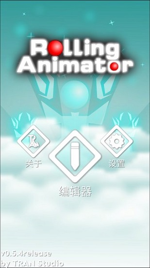 rolling animator中文版 v0.5.4 安卓官方版 1