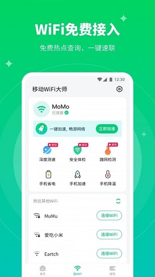 移動(dòng)wifi大師app v1.2.5 安卓版 0