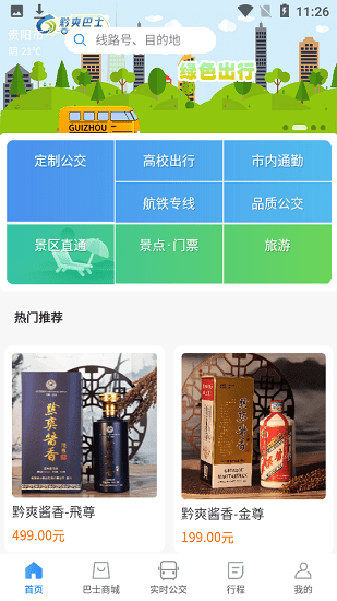 貴陽黔爽巴士官方版 v1.0.2 安卓版 0