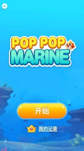 海洋爆爆 海洋爆爆游戲