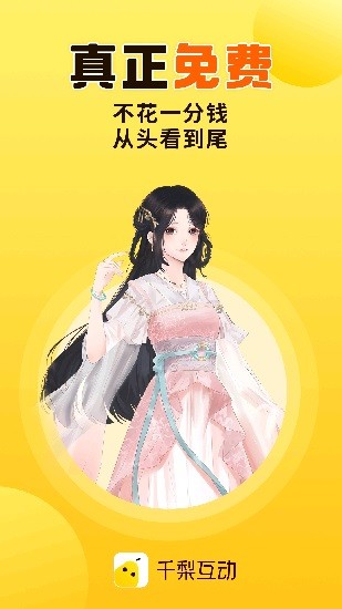 千梨互動(dòng)小說app官方下載