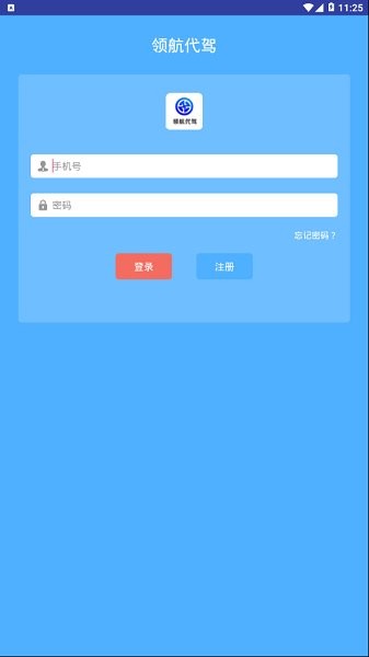 領(lǐng)航代駕客戶端 v1.1.1 安卓版 0