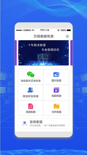 萬(wàn)能微信數(shù)據(jù)恢復(fù)軟件 v3.4 官方安卓版 1