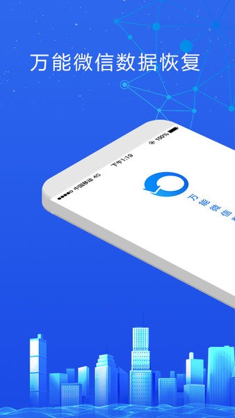 萬(wàn)能微信數(shù)據(jù)恢復(fù)軟件