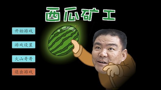 西瓜礦工下載