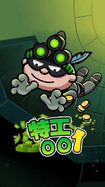 特工001手機版 v2.0 安卓版 1