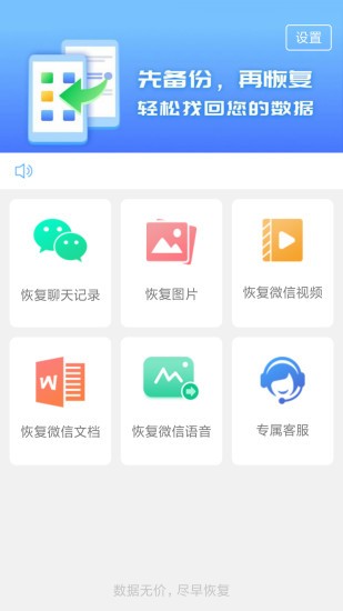 聊天數(shù)據(jù)恢復大師免費版 v4.2.2.1 安卓版 2