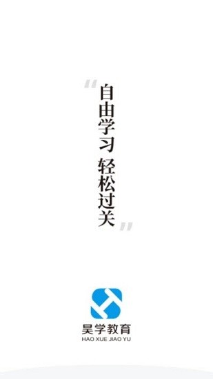 昊學(xué)教育官方正版 v2.0.2 安卓版 0