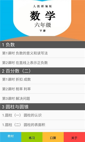 六年級數(shù)學(xué)下冊人教版軟件 v2.8.14 安卓電子版 2