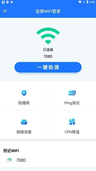 金牌WiFi管家官方版