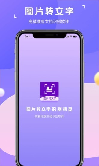圖片轉(zhuǎn)文字識(shí)別精靈下載