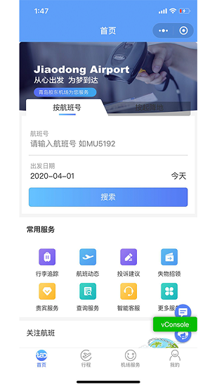 青島國際機(jī)場官方版 v1.5.9 安卓版 1