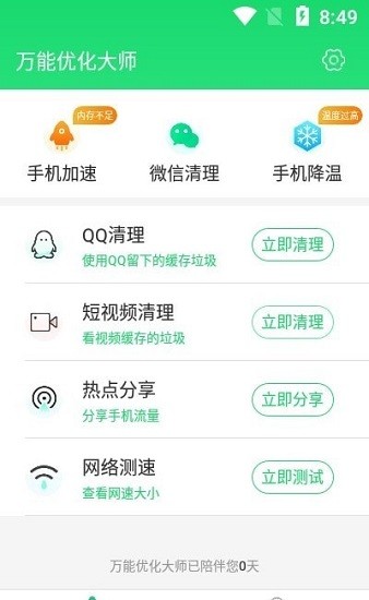 萬能優(yōu)化大師官方版 v1.0.0 安卓版 0
