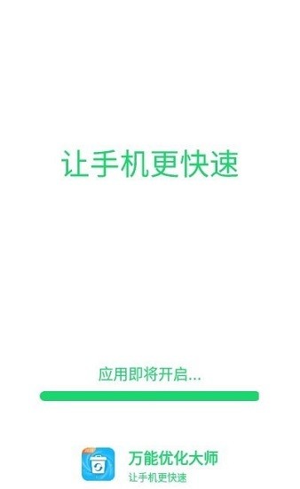 萬能優(yōu)化大師官方版 v1.0.0 安卓版 2