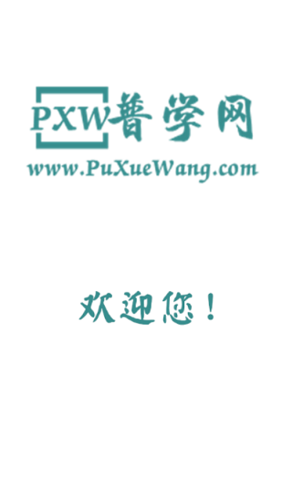 普學(xué)網(wǎng)軟件官方版 v1.0 安卓版 0
