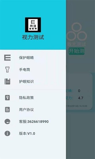 科想視力測(cè)試app下載