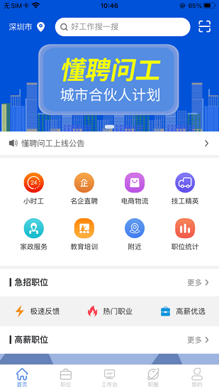 懂聘問(wèn)工官方版 v1.2.5 安卓版 3