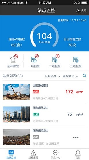機(jī)場揚(yáng)塵管控手機(jī)版