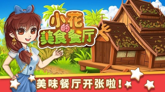 小花的美食餐廳游戲 v1.0.0 安卓版 3