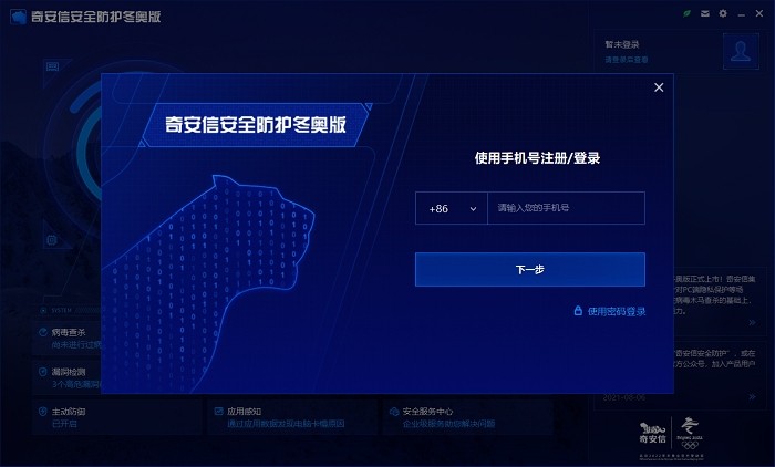 奇安信安全防護軟件冬奧版 v1.2.2.2021 官方版 0