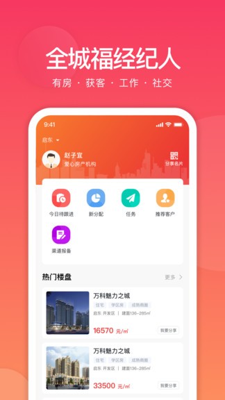 全城福經(jīng)紀(jì)人 v1.0.0 安卓版 2