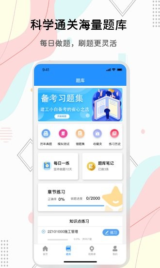 匠人建造師題庫(kù)app v1.0 安卓版 0