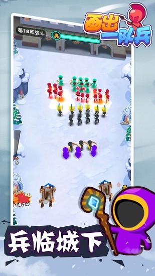 畫出一隊兵小游戲 v179 安卓版 1
