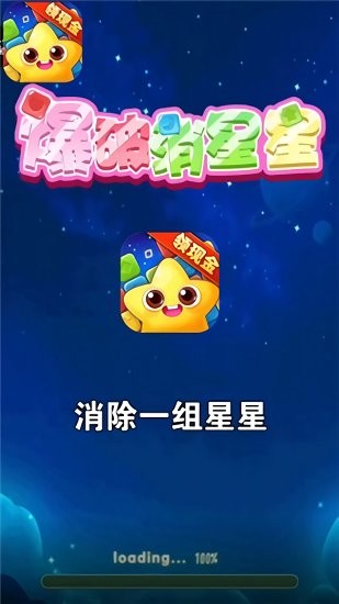 爆破消星星紅包版 v1.0.0.000.0714.1157 安卓版 0