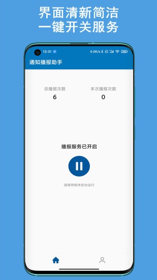 通知播報助手app