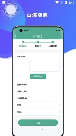 山海能源官方版 v2.3.0 安卓版 1