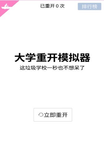 大學(xué)重開模擬器 v1.0.0 安卓版 0