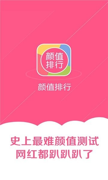 顏值排行app下載