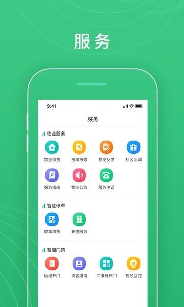 慧安佳智慧社區(qū)平臺 v2.5.1 最新版 3
