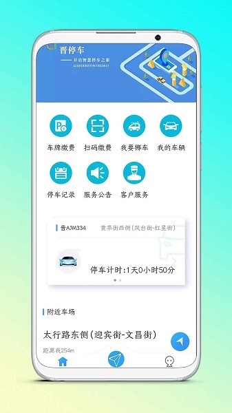 晉停車 v2.0.4 安卓版 0