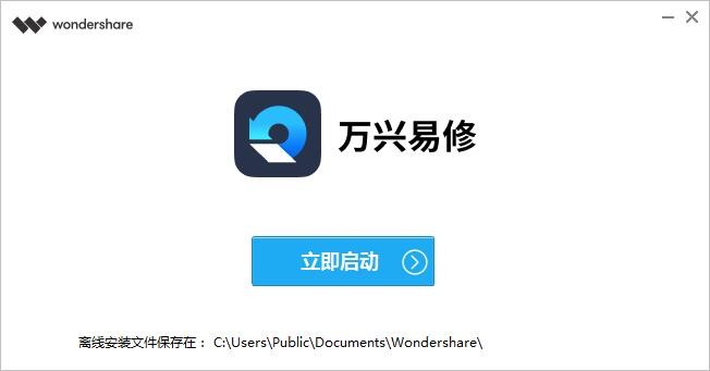 萬興易修軟件