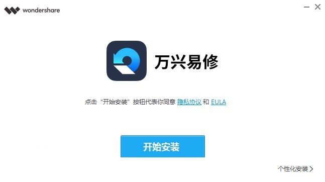 萬興易修軟件