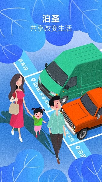 泊圣智停 v1.0.21 安卓版 3