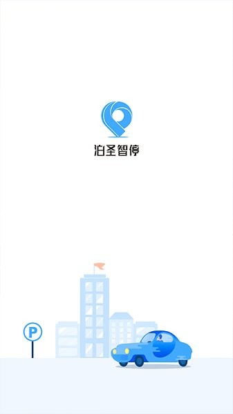 泊圣智停 v1.0.21 安卓版 1