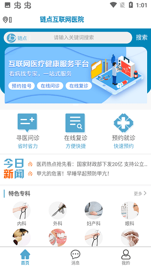 鏈點(diǎn)互聯(lián)網(wǎng)醫(yī)院手機(jī)客戶(hù)端 v1.1.01 安卓版 0