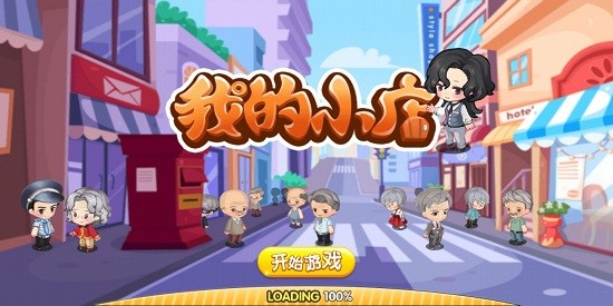 我的小店游戲 v1.0 安卓版 1