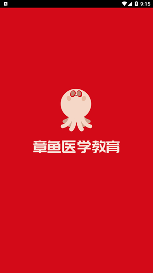 章魚(yú)醫(yī)學(xué)教育官方版 v1.1 安卓版 2