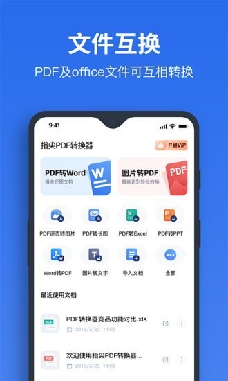 指尖PDF轉(zhuǎn)換器免費(fèi)版 v1.4.1 安卓版 2